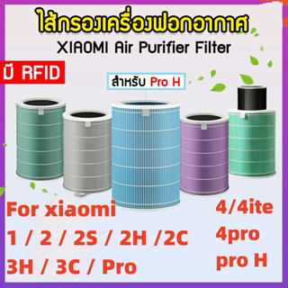 【มี RFID】สำหรับ แผ่นกรอง ไส้กรอง xiaomi รุ่น 1/2/2S/2H/2C/3H/3C/pro/4/4lite/4pro/pro H filter air purifier hepa+carbon