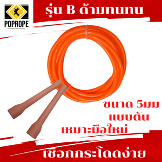 รูปภาพขนาดย่อของPOPROPEรุ่น Bเชือกกระโดดง่าย​มีน้ำหนัก​ Speed Rope 5 มม แบบตัน​ เหมาะกับการเล่นท่า​ออกกำลังลองเช็คราคา