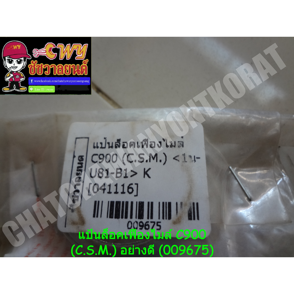 แป้นล็อคเฟืองไมล์-c900-c-s-m-อย่างดี-009675