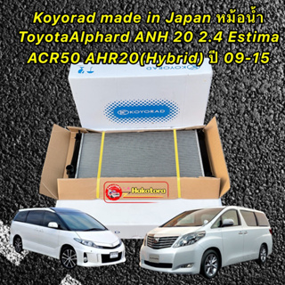 หม้อน้ำ Koyorad made in Japan ToyotaAlphard Anh20 2.4 Estima Acr50 Ahr20(Hybrid)รหัส R10011959K