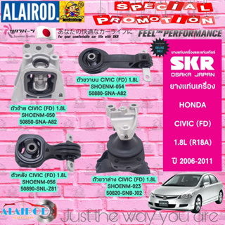 SKR ยางแท่นเครื่อง ยกชุด 4 ตัว HONDA CIVIC FD 1.8L (R18A) ปี 2006-2011 นางฟ้า สินค้านำเข้าจากประเทศ JAPAN