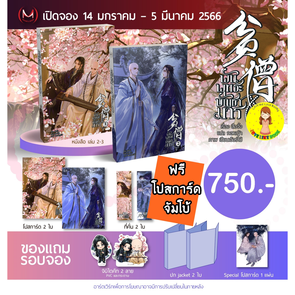 [พร้อมส่ง ของแถมครบ] *ไม่กริบ* พันพุทธะบัญชามาร (Pin Seng 贫僧) เล่ม 2-3 ...