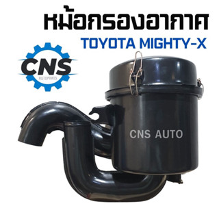 หม้อกรองอากาศ toyota mighty x mtx ไมตี้ เอ็ก