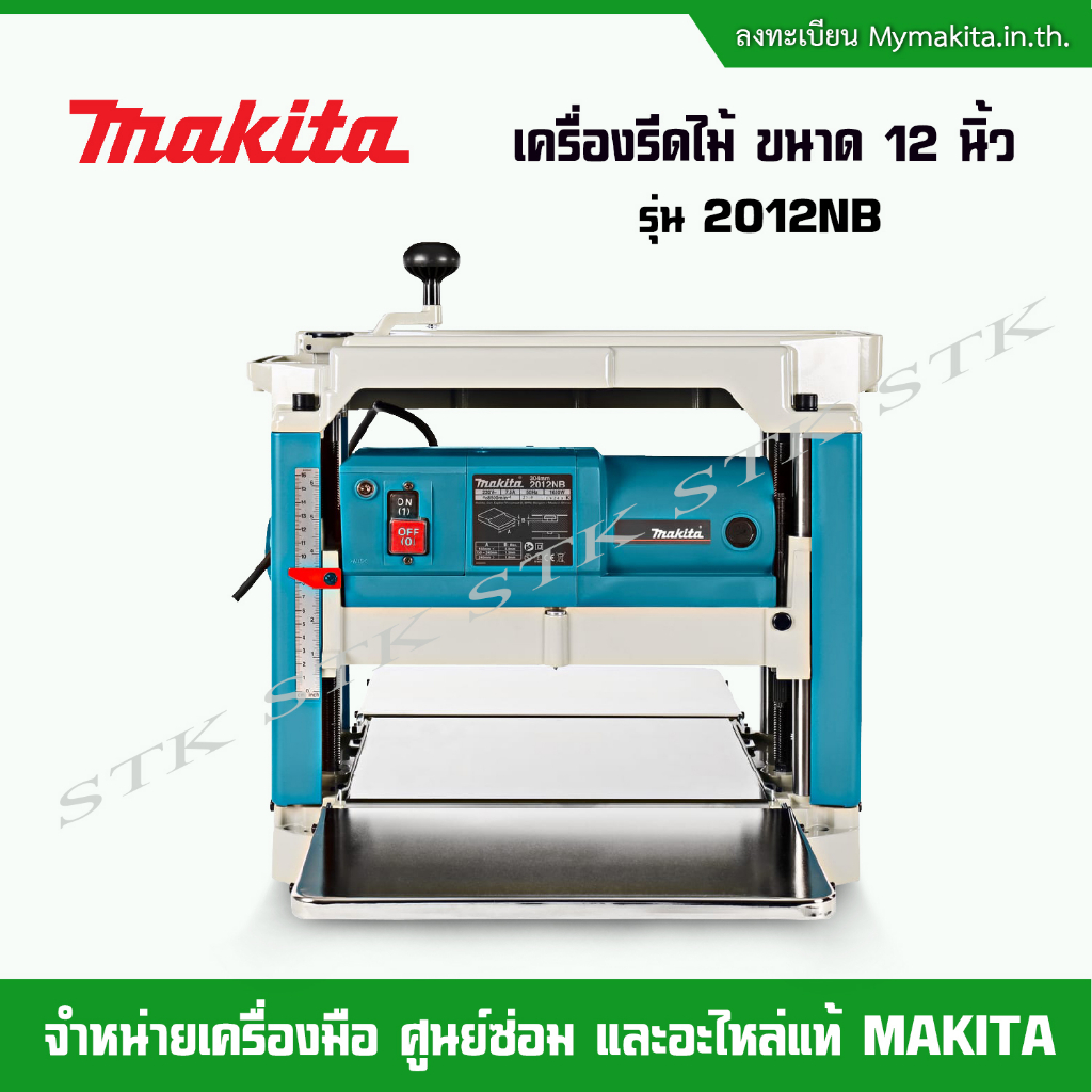 makita-เครื่องรีดไม้-ขนาด-12-นิ้ว-1650-w-รุ่น-2012nb