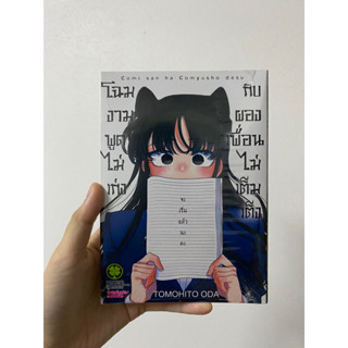 โฉมงามพูดไม่เก่งกับผองเพื่อนไม่เต็มแต่ง เล่ม 12 +ปกพิเศษอนิเมท (โคมิปกพิเศษ)