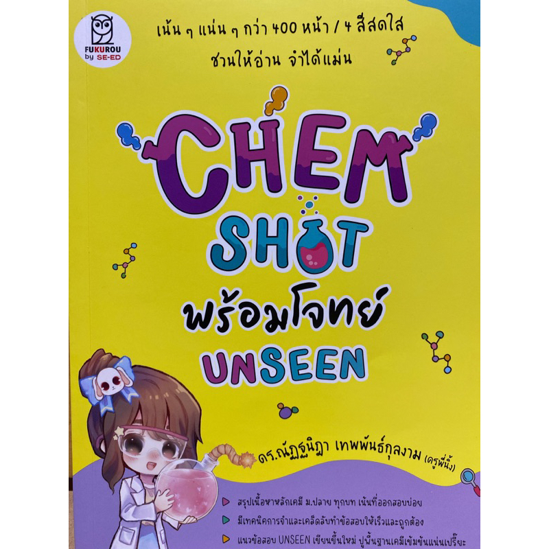 9786160847273-chem-shot-พร้อมโจทย์-unseen