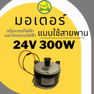 [ของแท้ พร้อมส่งจากไทย] มอเตอร์แบบสายพาน 24V 300W สำหรับสกู๊ตเตอร์ไฟฟ้า จักรยานไฟฟ้า