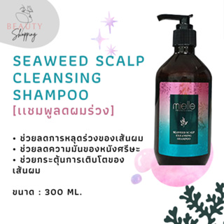 SEAWEED SCALP CLEANSING SHAMPOO (แชมพูลดผมร่วง)