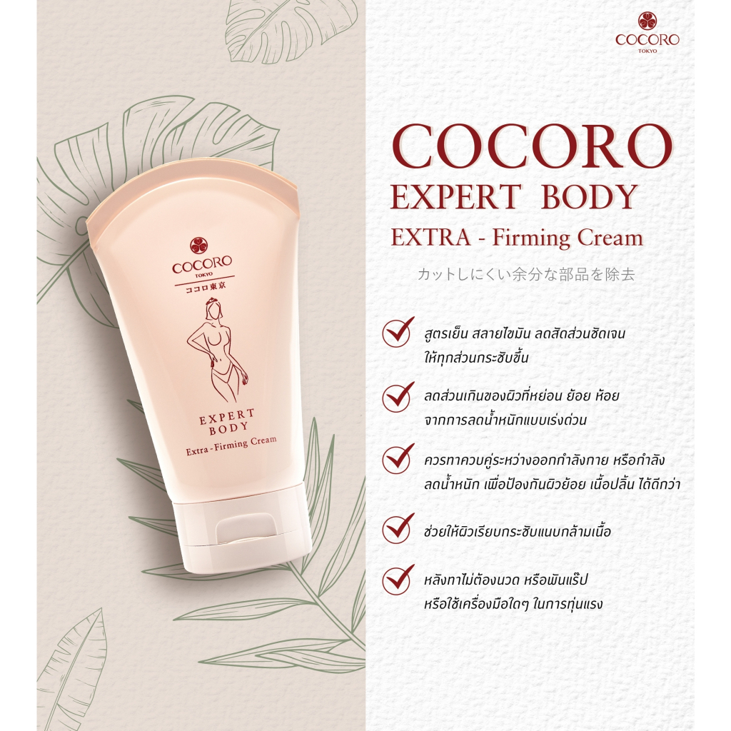 5pcs-cocoro-tokyo-expert-body-extra-firming-cream-100ml
