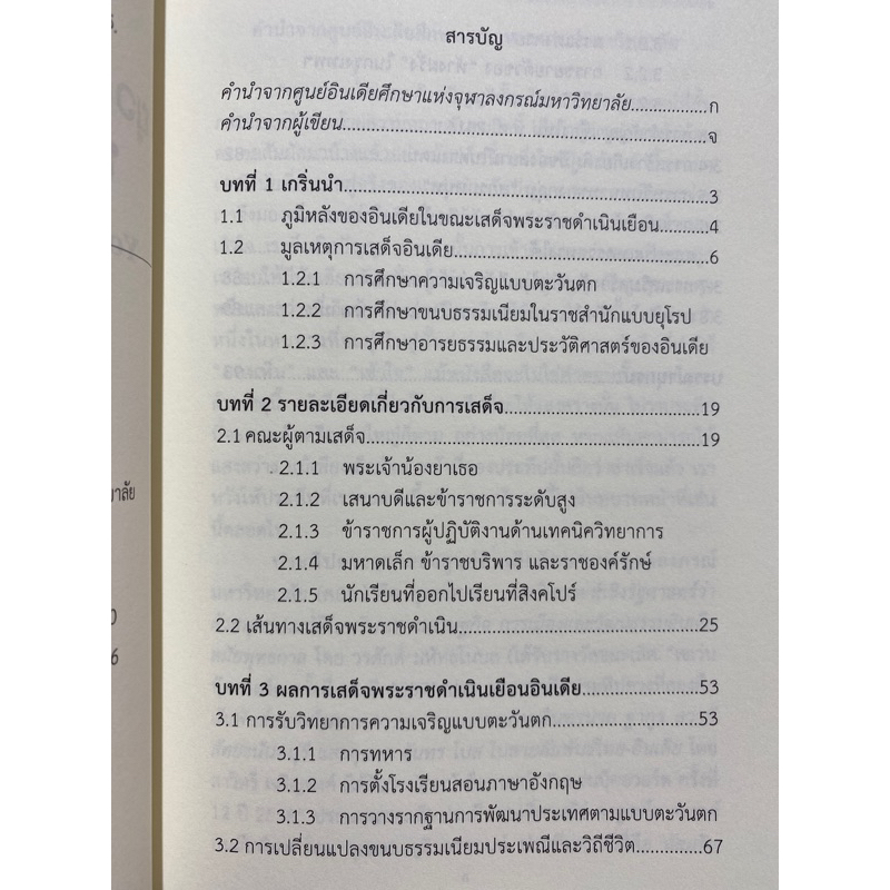 9786164077980-ยุวกษัตริย์พระปิยมหาราชประพาสอินเดีย