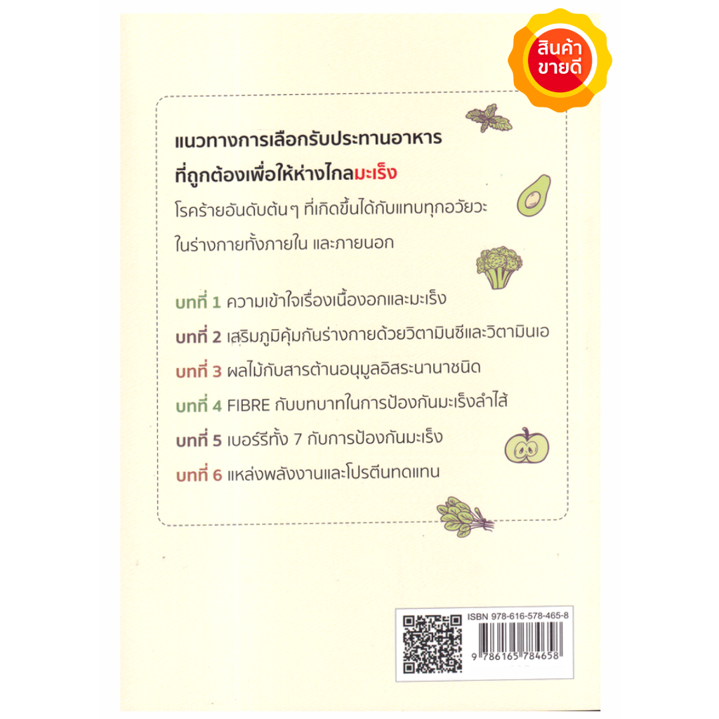 หนังสือ-กินอาหารให้เป็นยา-ชนะโรค-ต้านมะเร็ง-คู่มือดูแลสุขภาพ-รู้จักสารอาหารที่สามารถยับยั้งสารกระตุ้น-เสริมภูมิคุ้มกัน