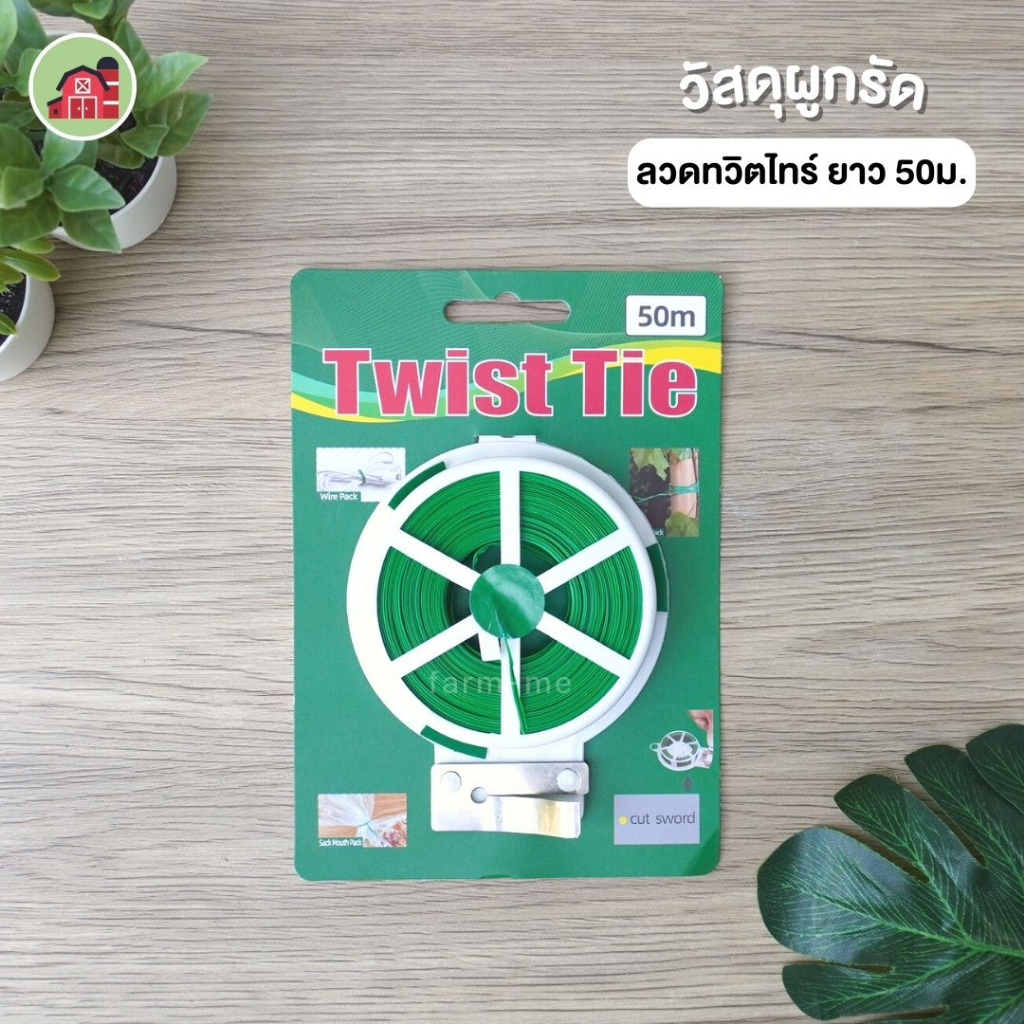 ลวดเขียว-ทวิตไทร์-ลวดแขวนต้นไม้-ยาว-50-เมตร