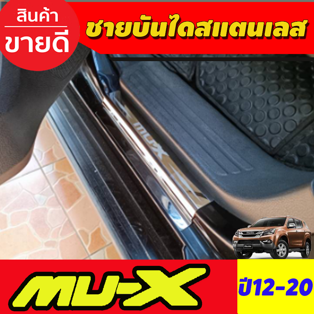 ชายบันได-สแตนเลส-mux-4-ชิ้น-อีซูซุ-มูเอ็ก-isuzu-mux-mu-x-2012-2013-2014-2015-2016-2017-2018-2019-2020-ใส่ร่วมกันได้-ac