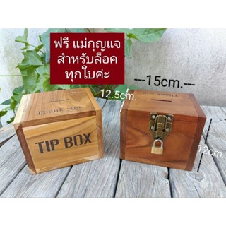 TIP BOX กล่องใส่ทิป tipboxไม้ กล่องเก็บเงิน กล่องใส่เงิน Tipbox กล่องไม้ล็อคกุญแจ ทำจากไม้สักพร้อมเลเซอร์ +แม่กุญแจล็อค