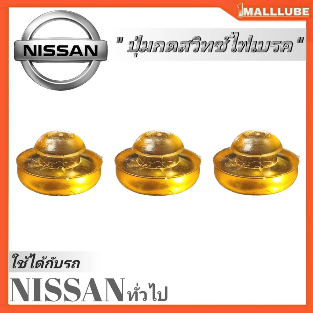 ปุ่มกดสวิทซ์ไฟเบรคนิสสัน-ยางรองสวิทซ์ไฟเบรค-nissan-ทั่วไป-ds63-มีตัวเลือกจำนวน