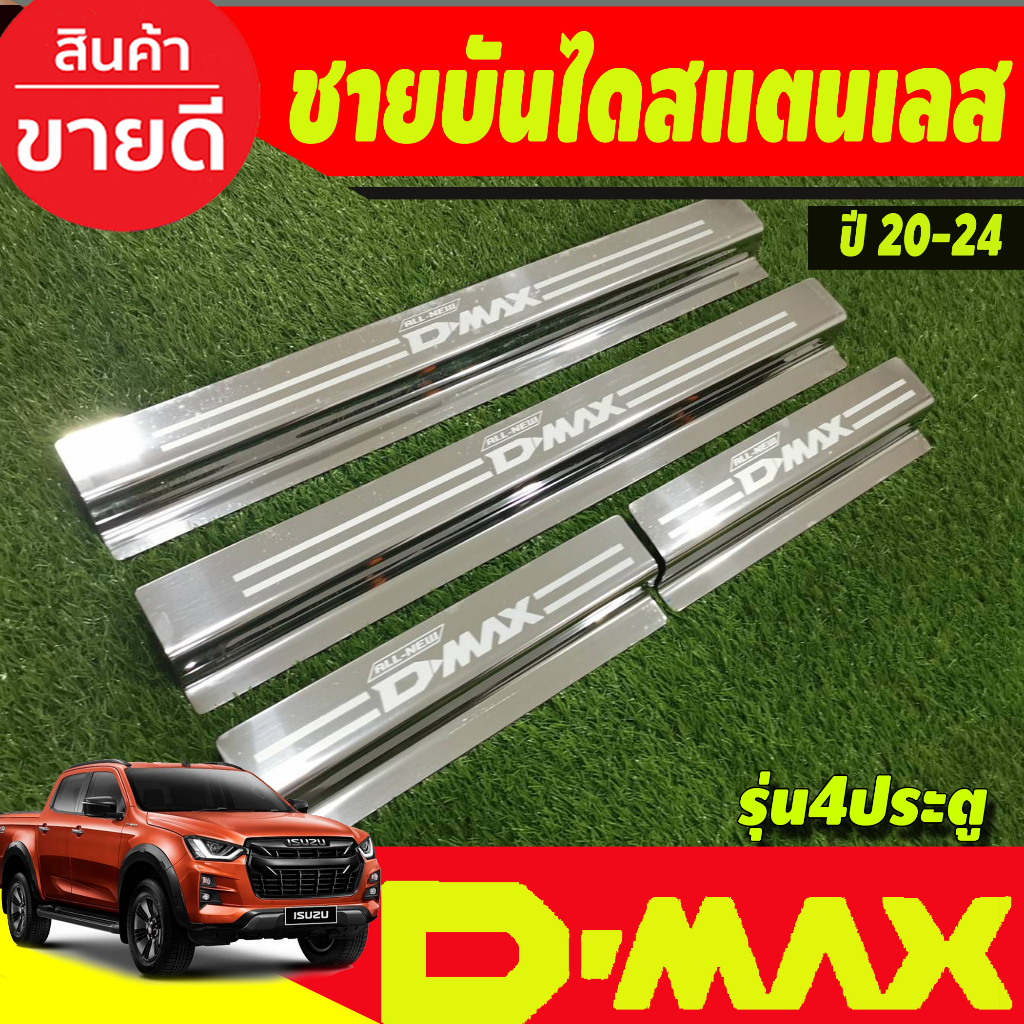 ชายบันได-สแตนเลส-isuzu-dmax-2020-2021-2022-2023-2024-ใส่รวมกันได้-oc