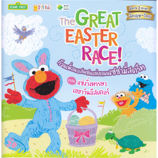 B2S หนังสือ ก๊วนเพื่อนแสนซนแห่งถนนเซซามี่สตรีท ตอน แข่งวิ่งหรรษา เฮฮาวันอีสเตอร์ The Great Easter Race!
