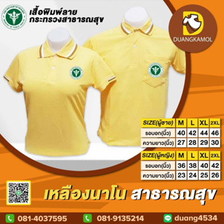 เสื้อโปโล เหลืองนาโน ปักโลโก้สาธารณสุข