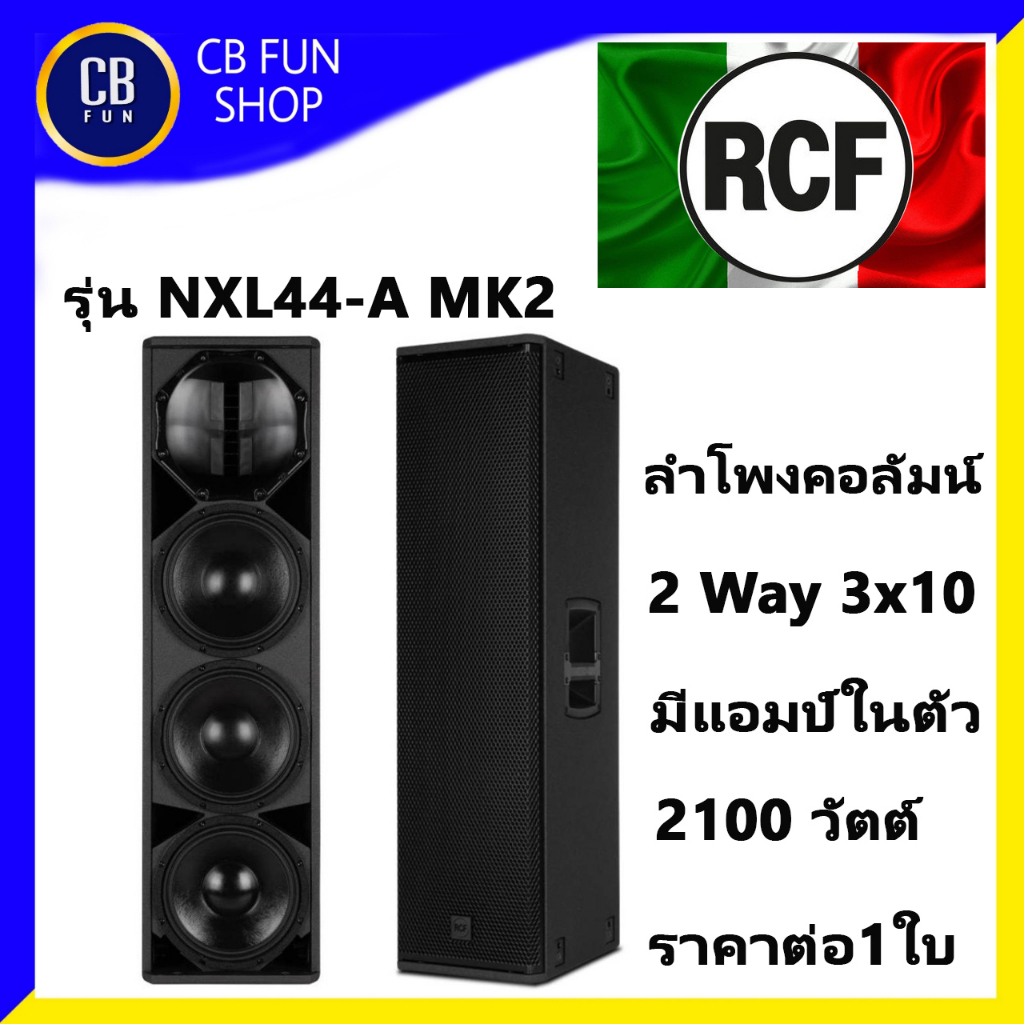 rcf-รุ่น-nxl44-a-mk2-ตู้ลำโพงคอลัมน์-3x10-นิ้ว-2100-watt-2way-ราคาต่อ-1ใบ-สินค้าใหม่แกะกล่องทุกชิ้นรับรองของแท้100