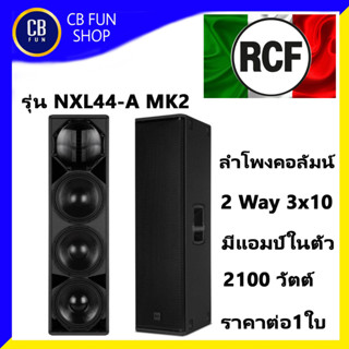 RCF รุ่น NXL44-A MK2 ตู้ลำโพงคอลัมน์ 3x10 นิ้ว 2100 Watt 2Way ราคาต่อ 1ใบ สินค้าใหม่แกะกล่องทุกชิ้นรับรองของแท้100%