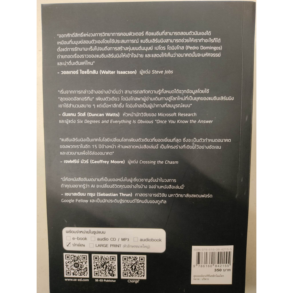 หนังสือ-สุดยอดอัลกอริทึมพลิกโฉมโลก-ภารกิจค้นหา-machine-learning-ขั้นสุดยอดที่จะเปลี่ยนโลกอนาคต