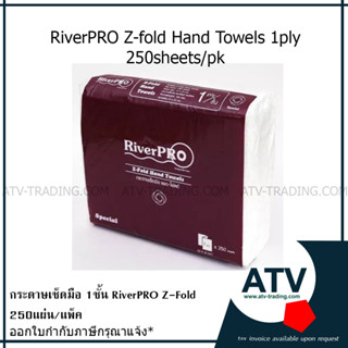 กระดาษเช็ดมือ RiverPRO Z-Fold 1ชั้น 250แผ่น/แพ็ค