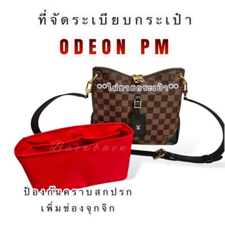 ที่จัดระเบียบกระเป๋า LV odeon pm