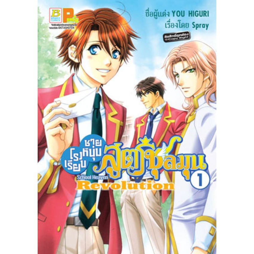 โรงเรียนชายหนุ่มสูตรชุลมุน-school-heaven-revolution-เล่ม-1-4-จบ-มือ-1-พร้อมส่ง