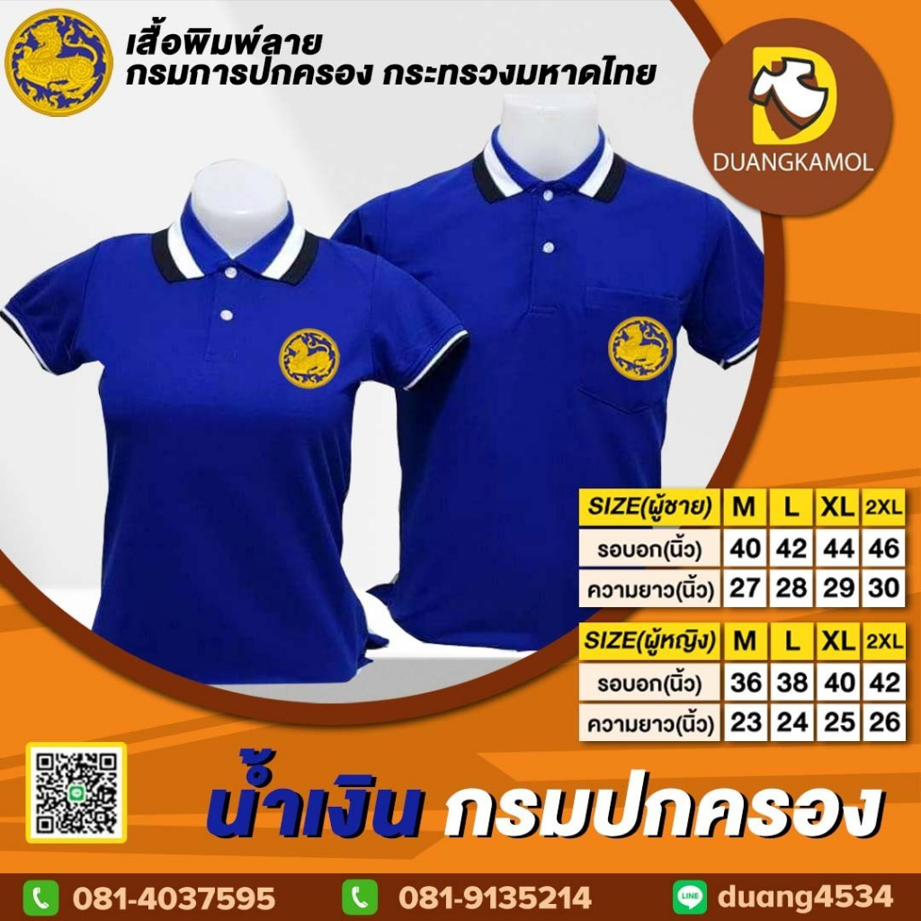 เสื้อโปโล-น้ำงิน-ปักโลโก้กรมปกครอง