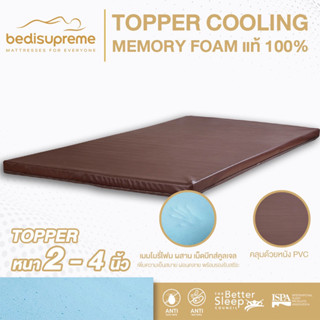 NDL ท็อปเปอร์ Cooling Memory Foam เทคโนโลยีจาก NASA หนา 2-4 นิ้ว หุ้มหนังPVC กันน้ำ ขนาด 3.5 ฟุต / 5 ฟุต / 6 ฟุต