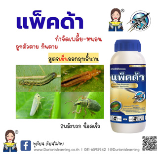 แพ็คด้า ชื่อสามัญ :ไทอะมีทอกแซม (thiamethoxam) 14.1%+ แลมบ์ดา-ไซฮาโลทริน (lambda-cyhalothrin) 10.6%  W/V ZC