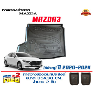 ถาดท้ายรถ ยกขอบ ตรงรุ่น Mazda 3 (4ประตู) 2020-2023 (ขนส่ง 1-3วันถึง) ถาดท้ายรถ ถาดวางสัมภาระ Mazda3