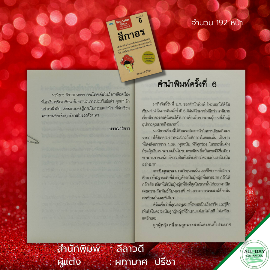 หนังสือ-นวนิยาย-สีกาอร-นิยายไทย-นวนิยายไทย-คดีความพระกับสีกา-พระนิกรกับสีกาอร