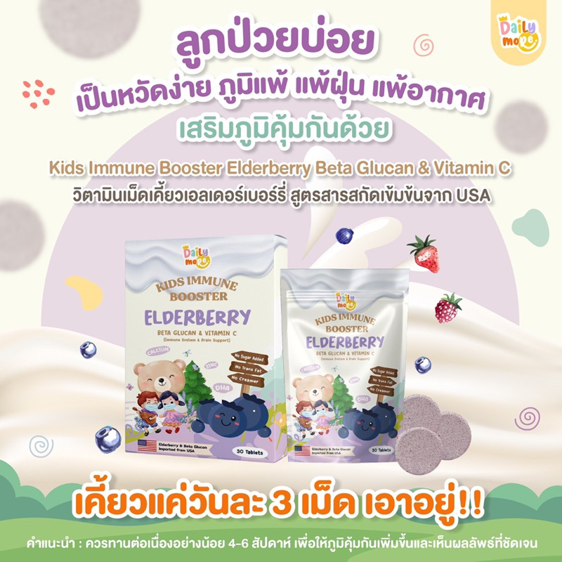 1-กล่อง-วิตามินต้านหวัด-เสริมภูมิคุ้มกันแบบเม็ดเคี้ยว-elderberry-สำหรับเด็ก