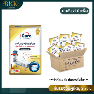 ภาพหน้าปกสินค้าแผ่นรองซับ ผู้ใหญ่ iCare Size L ขนาด 45 x 70 cm. แพ็คเกจใหม่  [แบบยกลัง 100 ชิ้น / ลัง] ที่เกี่ยวข้อง