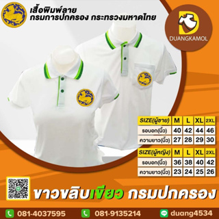 เสื้อโปโล ขาวขลิบเขียว ปักโลโก้กรมปกครอง