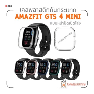 (28) เคสกันกระแทก Amazfit GTS 4 mini ตรงรุ่น แบบหน้าปัดเปิดโล่ง ไม่มีกระจกครอบ แบรนด์ tamister