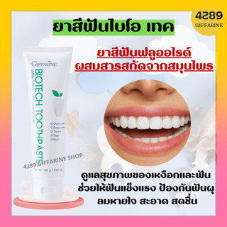 ยาสีฟันไบโอ เทค Bio Tech Toothpaste ยาสีฟันกิฟฟารีน ฟลูออไรด์ผสมสารสกัดจากสมุนไพร ดูแลเหงือกและฟัน สูตรเย็น