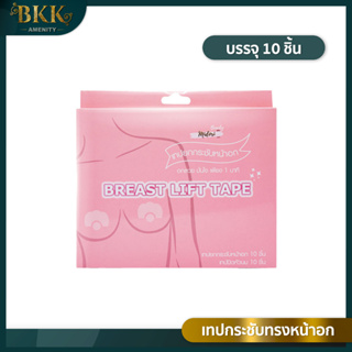 Midori เทปยกกระชับหน้าอก Beauty Breast Lift Tape [บรรจุ 10 ชิ้น]