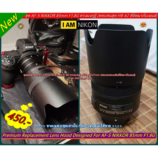 Rear Item !!! ฮูด Nikon AF-S NIKKOR 85mm F1.8G ทรงมงกุฏิ >>>> มีโลโก้ Nikon <<<< มือ 1