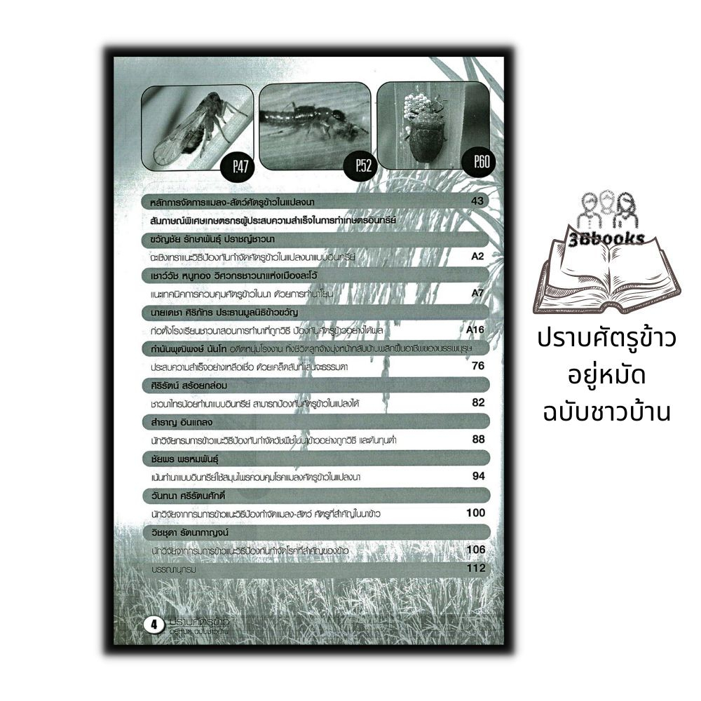 หนังสือ-ปราบศัตรูข้าว-อยู่หมัด-ฉบับชาวบ้าน-พืชและการเกษตร-คู่มือการทำนา-การกำจัดโรคข้าว-การกำจัดศัตรูพืช