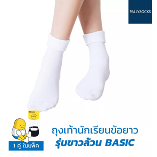 สินค้า PALLY ถุงเท้านักเรียนพาวลี่ ข้อยาว ขาวล้วนลอนเล็ก แบบ BASIC 1 คู่แพ็ค ทำจากพรีเมี่ยมไนล่อน มีขนาดใหญ่พิเศษ