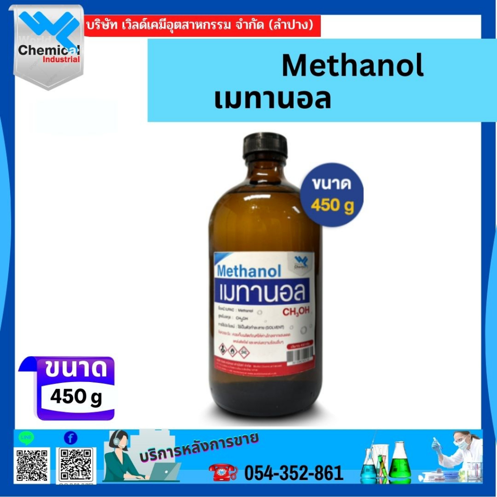 เมทานอล-methanol-ขนาด-450-กรัม