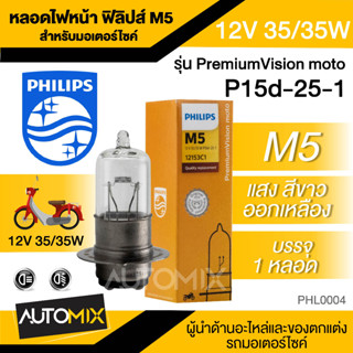 หลอดไฟหน้า มอเตอร์ไซค์ ฟิลิปส์ PHILIPS M5 Vision 12V 35/35W Click Pcx Scoopy-i  Wave Mio Sonic Nouvo ไฟหน้ามอไซค์