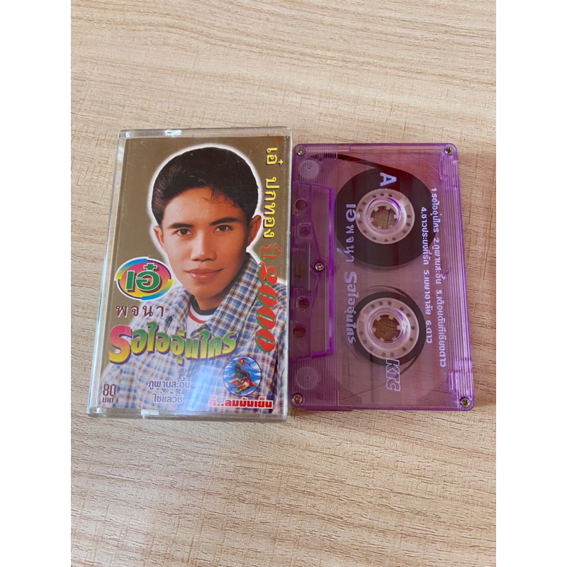 cassette-เทปเพลงมือสอง-เอ๋-ปกทอง-ปี-2000-พจนา-รอไออุ่นใคร