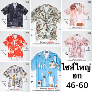 เสื้อไซส์ใหญ่ ฮาวายใส่สบายไม่ร้อน อก46-60"