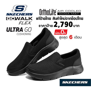 💸เงินสด 2,000 🇹🇭 แท้~ช็อปไทย​ 🇹🇭 SKECHERS GOwalk Flex - Request รองเท้าผ้าใบผู้ชาย สลิปออน ใส่ทำงาน นักศึกษา สีดำ 216485