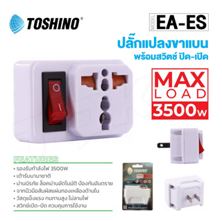 Toshino รุ่น EA-ES ปลั๊ก UNIVERSAL ปลั๊กแปลง 2 ขาแบน มีสวิตซ์ 3500W doublebb