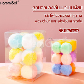 Harmcat ลูกบอล ของเล่นแมว บอลแมว นุ่มนิ่ม ไม่มีเสียง 1กล่อง/12 ชิ้น คละสี บอลสัตว์เลี้ยง ของเล่นสัตว์เลี้ยง ลูกบอลแมว