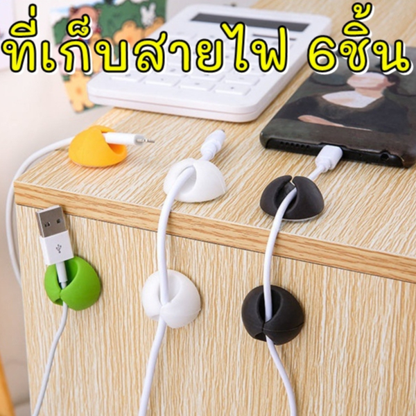 ที่เก็บสายไฟ-set-6-ชิ้น-หนีบเก็บสายไฟ-เก็บสายชาร์จโทรศัพท์-ไม่ต้องเจาะรู